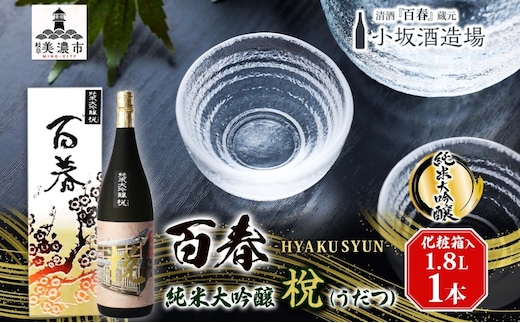百春 純米大吟醸 （うだつ） 1.8L 日本酒 お酒 晩酌 家飲み 宅飲み アルコール 酒米 山田錦 馥郁たる香り 化粧箱入り 贈り物 小坂酒造場 岐阜県 美濃市