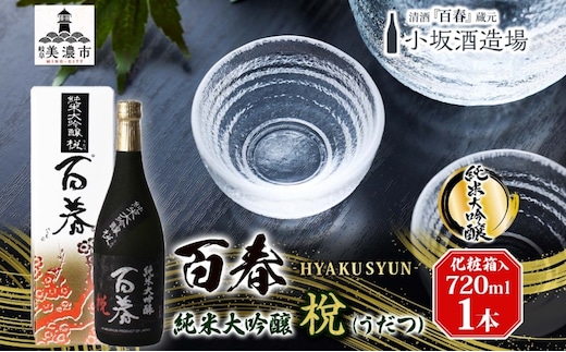百春 純米大吟醸 （うだつ） 720mL 日本酒 お酒 晩酌 家飲み 宅飲み アルコール 酒米 山田錦 馥郁たる香り 化粧箱入り 贈り物 小坂酒造場 岐阜県 美濃市