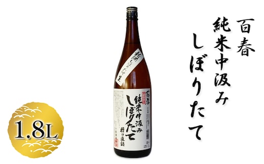 百春 純米中汲みしぼりたて 1.8L
