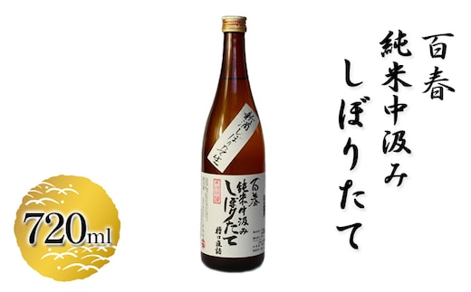 百春 純米中汲みしぼりたて 720ml