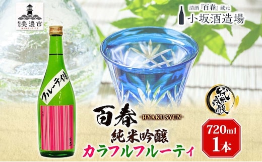 日本酒 百春 純米吟醸 カラフルフルーティ 720ml 無濾過生原酒 フルーティー 純米吟醸酒 清酒 生酒 お酒 酒 アルコール 冷蔵 冷蔵配送 晩酌 宅飲み 家飲み ギフト 贈り物 プレゼント 岐阜 岐阜県 美濃市