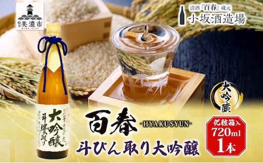 百春 斗びん取り大吟醸 720mL 日本酒 お酒 晩酌 家飲み 宅飲み アルコール 酒米 山田錦 馥郁たる味わい 化粧箱入り 贈り物 小坂酒造場 岐阜県 美濃市