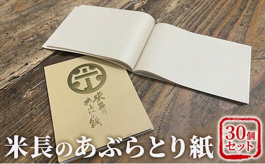 米長のあぶらとり紙 30個セット 美容 雑貨 日用品 独自開発 特殊 やわらかい 繊維 ミクロ 吸脂力 麻 美濃 和紙 隙間 極限 追及 贅沢品 