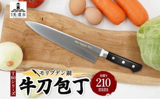 T80シリーズ牛刀210mm キッチン用品 包丁 キッチン雑貨 調理器具 錆びにくい 手に馴染む 料理 調理 