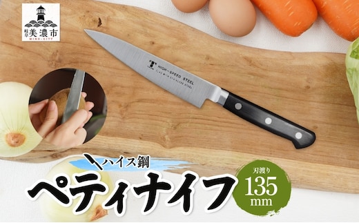 包丁 ハイス鋼 シリーズ ペティナイフ 135mm フルーツ包丁 ナイフ 日用品 調理用品 調理器具 キッチン用品 キッチングッズ 調理 キッチン 日本製 ギフト 贈り物 プレゼント 岐阜 岐阜県 美濃市