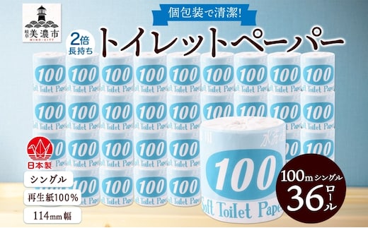 トイレットペーパー 100ｍ シングル 36ロール 青ラベル 紙 ペーパー 日用品 消耗品 リサイクル 再生紙 無香料 厚手 ソフト 長尺 長巻きトイレ用品 備蓄 ストック 非常用 生活応援 川一製紙 送料無料 岐阜県