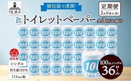 定期便 2ヶ月毎 全3回 トイレットペーパー 100ｍ シングル 36ロール 青ラベル 紙 ペーパー 日用品 消耗品 リサイクル 再生紙 無香料 厚手 ソフト 長尺 長巻きトイレ用品 備蓄 ストック 非常用 生活応援 川一製紙 送料無料 岐阜県