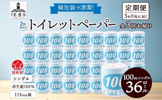 定期便 3ヶ月毎 全3回 トイレットペーパー 100ｍ シングル 36ロール 青ラベル 紙 ペーパー 日用品 消耗品 リサイクル 再生紙 無香料 厚手 ソフト 長尺 長巻きトイレ用品 備蓄 ストック 非常用 生活応援 川一製紙 送料無料 岐阜県