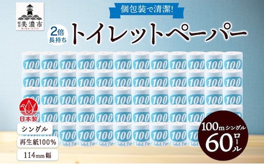 トイレットペーパー 100ｍ シングル 60ロール 青ラベル 紙 ペーパー 日用品 消耗品 リサイクル 再生紙 無香料 厚手 ソフト 長尺 長巻きトイレ用品 備蓄 ストック 非常用 生活応援 川一製紙 送料無料 岐阜県