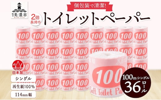 トイレットペーパー 100ｍ シングル 36ロール 赤ラベル 紙 ペーパー 日用品 消耗品 リサイクル 再生紙 無香料 厚手 ソフト 長尺 長巻きトイレ用品 備蓄 ストック 非常用 生活応援 川一製紙 送料無料 岐阜県 美濃市 