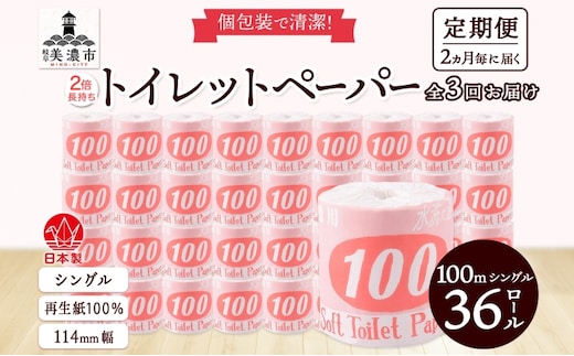 定期便 2ヶ月毎3回お届け トイレットペーパー 100ｍ シングル 36ロール 赤ラベル 紙 ペーパー 日用品 消耗品 リサイクル 再生紙 無香料 厚手 ソフト 長尺 長巻きトイレ用品 備蓄 ストック 非常用 生活応援 川一製紙 送料無料 岐阜県 美濃市 