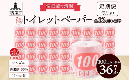 定期便 12ヶ月連続お届け トイレットペーパー 100ｍ シングル 36ロール 赤ラベル 紙 ペーパー 日用品 消耗品 リサイクル 再生紙 無香料 厚手 ソフト 長尺 長巻きトイレ用品 備蓄 ストック 非常用 生活応援 川一製紙 送料無料 岐阜県 美濃市 