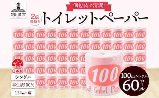 トイレットペーパー 100ｍ シングル 60ロール 赤ラベル 紙 ペーパー 日用品 消耗品 リサイクル 再生紙 無香料 厚手 ソフト 長尺 長巻きトイレ用品 備蓄 ストック 非常用 生活応援 川一製紙 送料無料 岐阜県 美濃市 