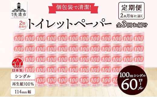 定期便2ヶ月毎3回お届け トイレットペーパー 100ｍ シングル 60ロール 赤ラベル 紙 ペーパー 日用品 消耗品 リサイクル 再生紙 無香料 厚手 ソフト 長尺 長巻きトイレ用品 備蓄 ストック 非常用 生活応援 川一製紙 送料無料 岐阜県 美濃市 