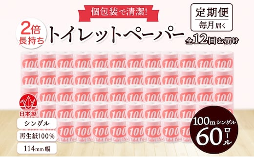 定期便12ヶ月連続お届け トイレットペーパー 100ｍ シングル 60ロール 赤ラベル 紙 ペーパー 日用品 消耗品 リサイクル 再生紙 無香料 厚手 ソフト 長尺 長巻きトイレ用品 備蓄 ストック 非常用 生活応援 川一製紙 送料無料 岐阜県 美濃市 