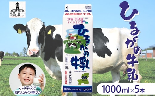 ひるがの 牛乳 1000ml 5本セット 成分無調整 岐阜県産 生乳 100％ 使用 種類別 牛乳 産地指定 酪農家指定 ミルク 1リットル パック 酪農 ホルスタイン 送料無料 美濃酪連 岐阜県 美濃市