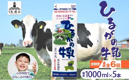 定期便 6ヵ月連続 全6回 ひるがの 牛乳 1000ml 5本セット 成分無調整 岐阜県産 生乳100％使用 種類別牛乳 産地指定 酪農家指定 ミルク 1リットル パック 送料無料 美濃酪連 岐阜県 美濃市