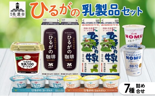 ひるがの牛乳 乳製品 7種 詰め合せ セット 牛乳 珈琲牛乳 ヨーグルト ミルク プリン コーヒー牛乳 ミルクプリン 飲むヨーグルト 美味しい 人気 スイーツ おやつ 美濃酪連 送料無料 岐阜県 美濃市