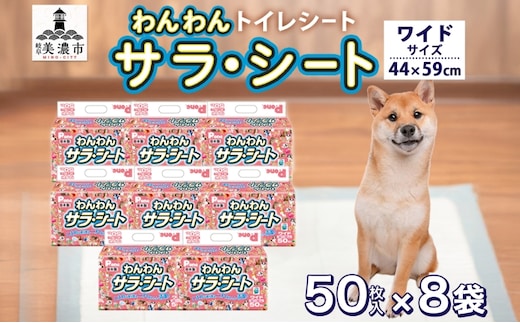 わんわんサラ・シートワイド 50枚×8個 ペットシーツ ペットシート リサイクル エコ 経済的 サラサラ トイレシート トイレシーツ ペット イヌ いぬ 犬 ワンちゃん わんちゃん 室内犬 多頭飼 シート シーツ 送料無料 お取り寄せ 岐阜県 美濃市