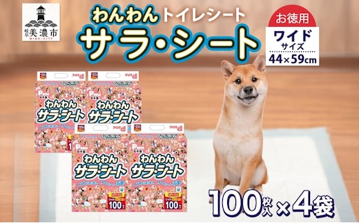 わんわんサラ・シートお徳用ワイド 100枚×4個 ペットシーツ ペットシート リサイクル エコ 経済的 サラサラ トイレシート トイレシーツ ペット イヌ いぬ 犬 ワンちゃん わんちゃん 室内犬 多頭飼 シート シーツ 送料無料 お取り寄せ 岐阜県 美濃市