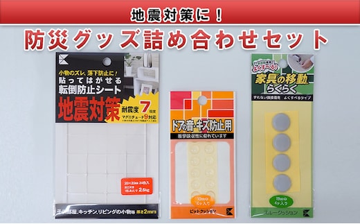地震対策に！防災グッズ詰め合わせセット（転倒防止シート、すべり止めゲルなど） 防災用品 貼るだけ 簡単設置 家具の転倒防止 家電の転倒防止 緩衝クッション 防音クッション 
