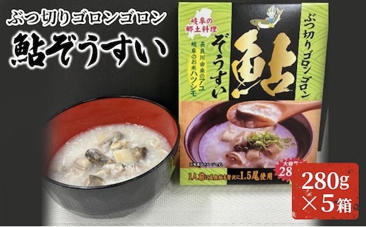 ぶつ切りゴロンゴロン鮎ぞうすい 280ｇ×５箱 惣菜 簡単調理 温めるだけ 