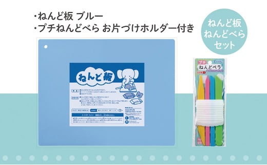 ねんど板＆ねんどべラセット（ブルー） 雑貨 日用品 文房具 ねんど遊び 玩具 