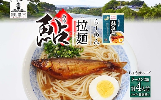 清流長良川 鮎拉麺 2食入り×2 鮎 あゆ アユ ラーメン ぞうすい 雑炊 しまだ麺 麺 ご当地 グルメ お取り寄せ 和食 甘露煮 美濃ハツシモ 魚粉 旨味 魚 料理 簡単 一般財団法人岐阜県魚苗センター 岐阜県 美濃市