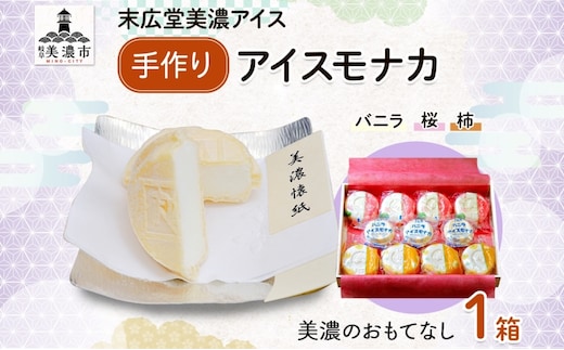 手作り アイス モナカ 美濃のおもてなし セット 木箱入り 桜アイス 4個 柿アイス 4個 バニラアイス 3個 最中 手作り 乳製品 ミルク アイスクリーム ギフト 贈り物 ご褒美 スイーツ 人気 和菓子 お取り寄せ 送料無料 末広堂美濃アイス 岐阜県 美濃市