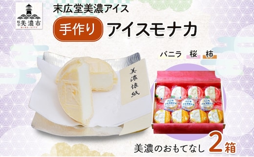 手作り アイス モナカ W 美濃のおもてなし 2箱 セット 木箱入り 桜アイス 8個 柿アイス 8個 バニラアイス 6個 最中 乳製品 アイスクリーム ミルク ギフト 贈り物 ご褒美 スイーツ 人気 お取り寄せ 自家用 送料無料 末広堂美濃アイス 岐阜県 美濃市