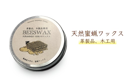 蜜蝋ワックス 養蜂家が作るミツロウワックス 25g