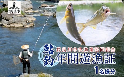 【長良川中央漁業協同組合】 鮎釣り 年間遊漁証 鮎 アユ あゆ 魚 釣り 遊漁証 川 解禁 初夏 秋 年間 友釣り 川魚 香魚 竿 さお 自然 豊か 塩焼き 家族 仲間 岐阜県 美濃市