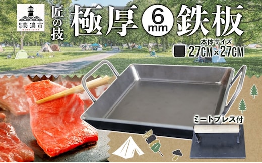 極厚鉄板 27cm×27cm ＆ ミートプレス セット 6mm 極厚 鉄板 キャンプ BBQ バーベキュー 焼肉 ギア 調理器具 スキレット プレート 鉄 料理 調理 アウトドア ステーキ 匠 手作り 職人 無骨 黒皮鉄板 送料無料 西部工業 岐阜県 【 美濃市 】 