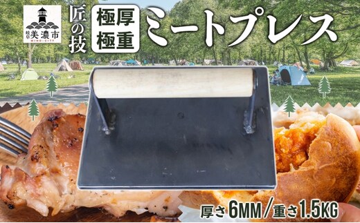匠の技 極厚・極重ミートプレス 約20cm×約15cm プレス 調理器具 料理 鉄板焼き ステーキ 焼き目 こんがり カリカリ 食感 BBQ バーベキュー 焼肉 ホットサンド キャンプ アウトドア 匠 職人 無骨 送料無料 西部工業 岐阜県 美濃市 
