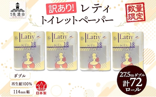 ダブル 《訳あり》 トイレットペーパー 【レティ】 ダブル 27.5ｍ × 72ロール 日用品 消耗品 リサイクル 再生紙 無香料 厚手 ソフト トイレ用品 備蓄 ストック 非常用 生活応援 川一製紙 送料無料 岐阜県 美濃市