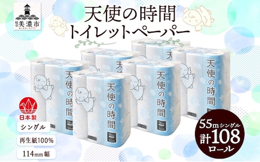 トイレットペーパー 55m ソフトシングル 18ロール 6袋 計108ロール 天使の時間 紙 ペーパー 日用品 消耗品 リサイクル 再生紙 無香料 厚手 ソフト トイレ用品 備蓄 ストック 非常用 生活応援 川一製紙 送料無料 岐阜県 美濃市