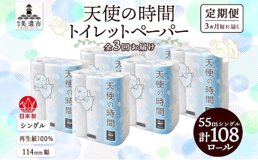 定期便 3ヵ月毎 3回 トイレットペーパー 55m ソフトシングル 18ロール 6袋 計108ロール 天使の時間 紙 ペーパー 日用品 消耗品 リサイクル 再生紙 無香料 厚手 ソフト トイレ用品 備蓄 ストック 非常用 生活応援 川一製紙 送料無料 岐阜県 美濃市