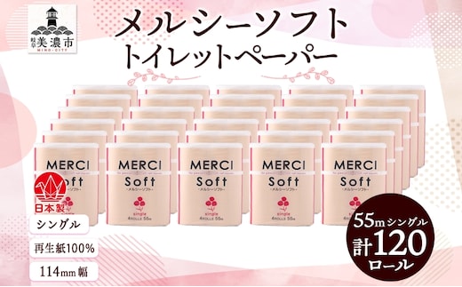 シングル トイレットペーパー メルシー ソフトシングル 55ｍ × 120ロール ペーパー 日用品 消耗品 リサイクル 再生紙 無香料 厚手 ソフト トイレ用品 備蓄 ストック 非常用 生活応援 川一製紙 送料無料 岐阜県 美濃市