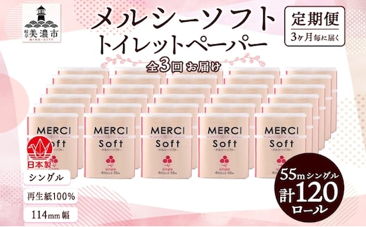 定期便 3ヵ月毎 3回 お届け シングル トイレットペーパー メルシー ソフトシングル 55m × 120ロール ペーパー 日用品 消耗品 リサイクル 再生紙 無香料 厚手 ソフト トイレ用品 備蓄 ストック 非常用 生活応援 川一製紙 送料無料 岐阜県 美濃市