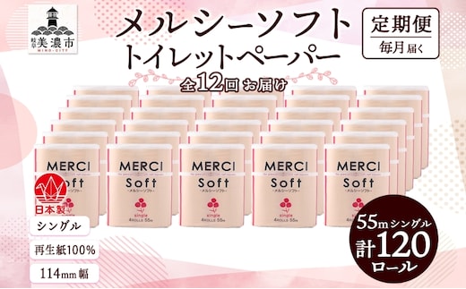 定期便 12ヵ月連続 シングル トイレットペーパー メルシー ソフトシングル 55m × 120ロール ペーパー 日用品 消耗品 リサイクル 再生紙 無香料 厚手 ソフト トイレ用品 備蓄 ストック 非常用 生活応援 川一製紙 送料無料 岐阜県 美濃市