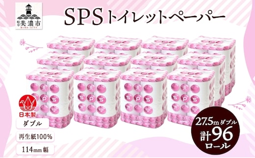 トイレットペーパー 27.5m ダブル 8ロール 12袋 計96ロール SPS ペーパー 日用品 消耗品 リサイクル 再生紙 無香料 厚手 ソフト トイレ用品 備蓄 ストック 非常用 生活応援 川一製紙 送料無料 岐阜県 美濃市
