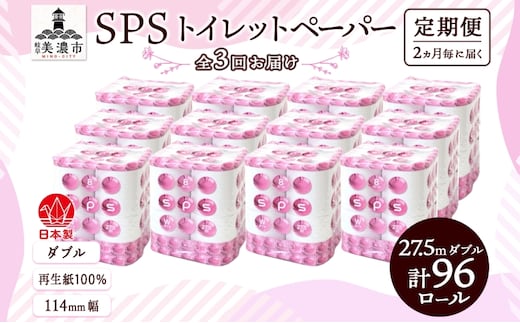 定期便 2ヵ月毎 全3回 トイレットペーパー 27.5m ダブル 8ロール 12袋 計96ロール SPS ペーパー 日用品 消耗品 リサイクル 再生紙 無香料 厚手 ソフト トイレ用品 備蓄 ストック 非常用 生活応援 川一製紙 送料無料 岐阜県 美濃市