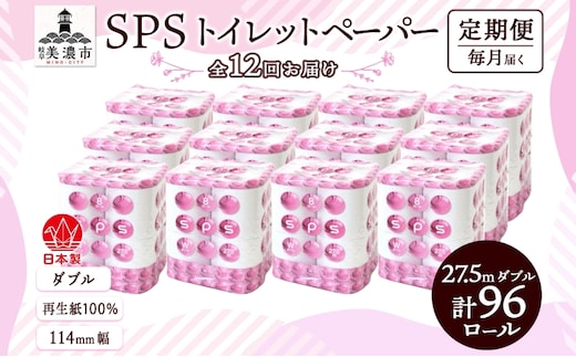 定期便 12ヵ月 連続12回 トイレットペーパー 27.5m ダブル 8ロール 12袋 計96ロール SPS ペーパー 日用品 消耗品 リサイクル 再生紙 無香料 厚手 ソフト トイレ用品 備蓄 ストック 非常用 生活応援 川一製紙 送料無料 岐阜県 美濃市