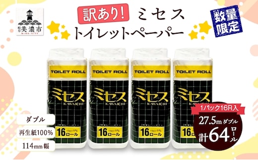 訳あり トイレットペーパー ミセス ダブル 27.5m 64ロール 紙 ペーパー 厚手 訳アリ 数量限定 日用品 消耗品 再生紙 無香料 備蓄 まとめ買い JIS規格 114mm幅 送料無料 川一製紙 岐阜県 美濃市