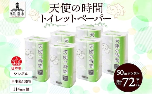 トイレットペーパー 天使の時間 ソフトシングル 12ロール 50ｍ 6袋 計72ロール 天使の時間 紙 ペーパー 日用品 消耗品 リサイクル 再生紙 無香料 厚手 ソフト トイレ用品 備蓄 ストック 非常用 生活応援 川一製紙 送料無料 岐阜県 美濃市 