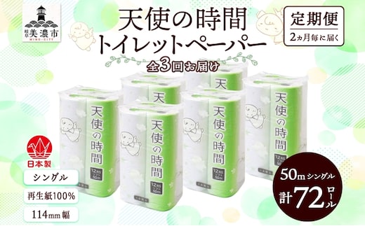 定期便 2ヶ月毎3回お届けトイレットペーパー 天使の時間 ソフトシングル 12ロール 50ｍ 6袋 計72ロール 天使の時間 紙 ペーパー 日用品 消耗品 リサイクル 再生紙 無香料 厚手 ソフト トイレ用品 備蓄 ストック 非常用 川一製紙 送料無料 岐阜県 美濃市 
