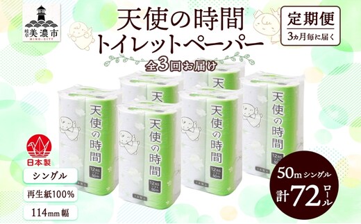 定期便 3ヶ月毎3回お届けトイレットペーパー 天使の時間 ソフトシングル 12ロール 50ｍ 6袋 計72ロール 天使の時間 紙 ペーパー 日用品 消耗品 リサイクル 再生紙 無香料 厚手 ソフト トイレ用品 備蓄 ストック 非常用 川一製紙 送料無料 岐阜県 美濃市 
