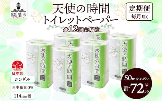 定期便 12カ月連続お届け トイレットペーパー 天使の時間 ソフトシングル 12ロール 50ｍ 6袋 計72ロール 天使の時間 紙 ペーパー 日用品 消耗品 リサイクル 再生紙 無香料 厚手 ソフト トイレ用品 ストック 非常用 川一製紙 送料無料 岐阜県 美濃市 
