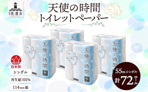 トイレットペーパー 天使の時間 ソフトシングル 18ロール 55ｍ 4袋 計72ロール 天使の時間 紙 ペーパー 日用品 消耗品 リサイクル 再生紙 無香料 厚手 ソフト トイレ用品 備蓄 ストック 非常用 生活応援 川一製紙 送料無料 岐阜県 美濃市 