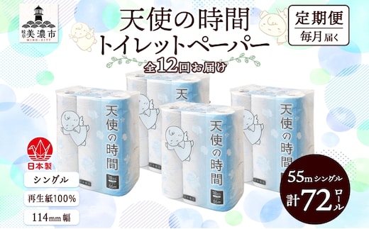 定期便 12カ月連続お届け トイレットペーパー 天使の時間 ソフトシングル 18ロール 55ｍ 4袋 計72ロール 天使の時間 紙 ペーパー 日用品 消耗品 リサイクル 再生紙 無香料 厚手 ソフト トイレ用品 備蓄 ストック 非常用 川一製紙 送料無料 岐阜県 美濃市